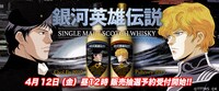 「『銀河英雄伝説』ラベル・ウイスキー」の告知画像。
