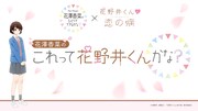 「『ひとかな』×花野井くんと恋の病コラボ企画 花澤香菜の“これって花野井くんかな？”」の告知画像。