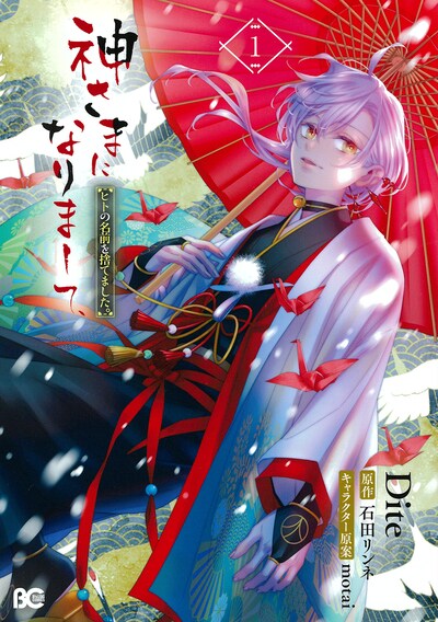 「神さまになりまして、ヒトの名前を捨てました。」1巻