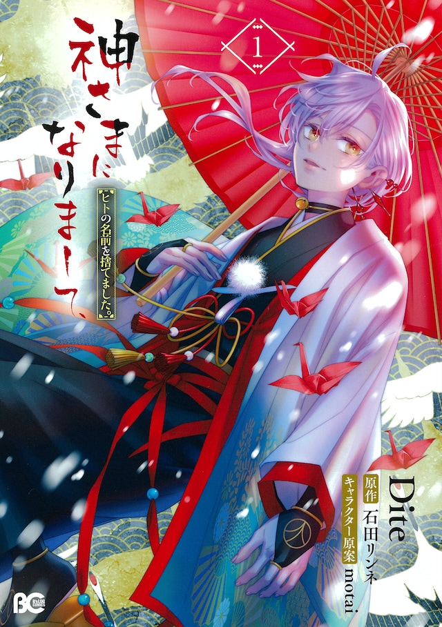 「神さまになりまして、ヒトの名前を捨てました。」1巻