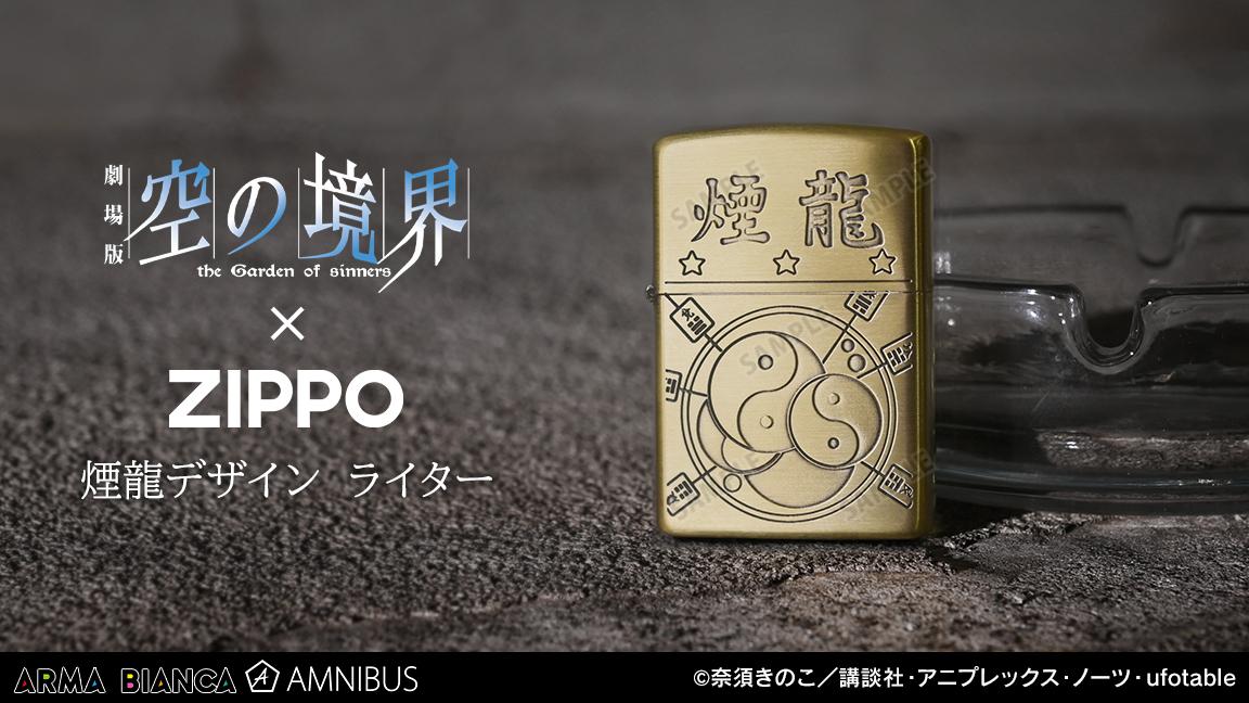 「ZIPPOコラボ 煙龍デザイン ライター」