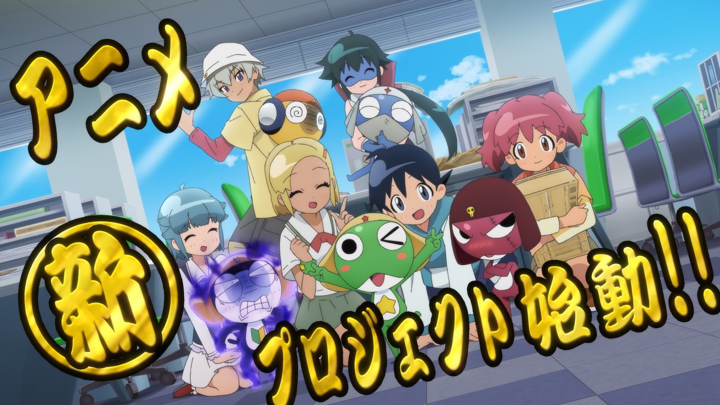 アニメ「ケロロ軍曹」新プロジェクトのPVより。