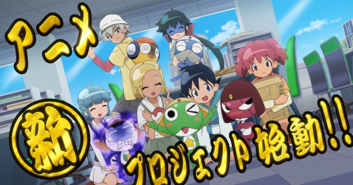 祝20周年！アニメ「ケロロ軍曹」新プロジェクト始動 PVを都内の街頭 