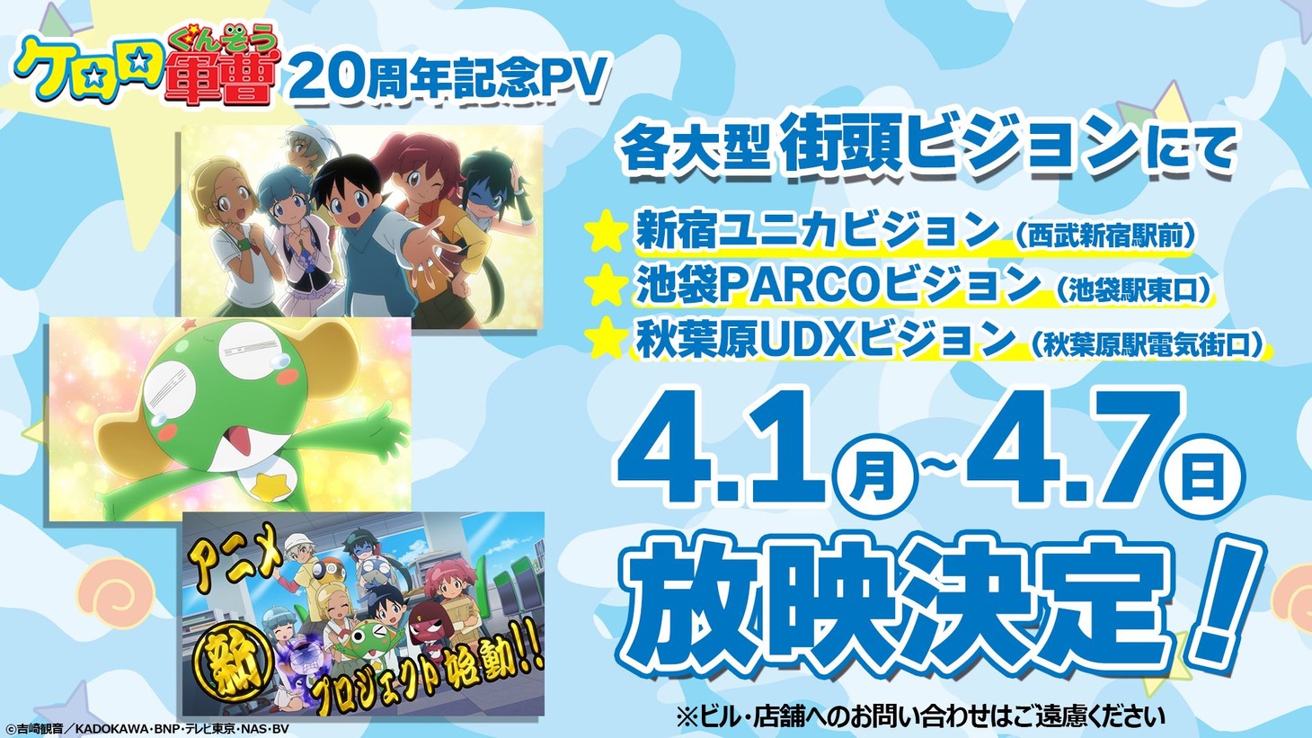 アニメ「ケロロ軍曹」新プロジェクトのPVの告知画像。