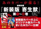 岩明均「寄生獣」新装版がオリジナル版カバーで復刻、“フルカラー縦漫画版”配信も