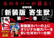 岩明均「寄生獣」新装版がオリジナル版カバーで復刻、“フルカラー縦漫画版”配信も