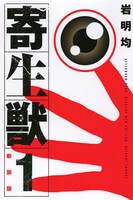 「新装版 寄生獣」1巻