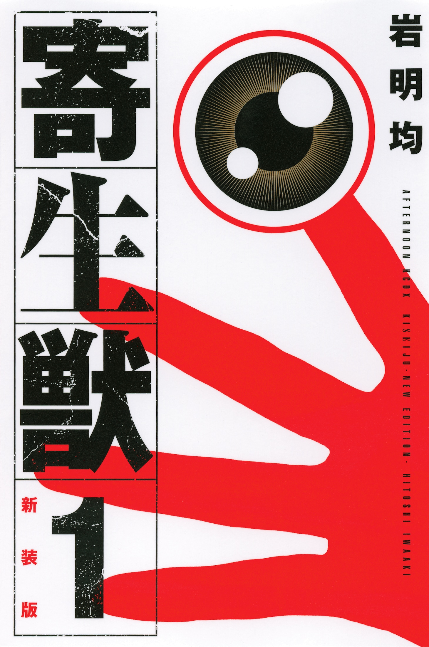 「新装版 寄生獣」1巻