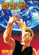 オリジナル版の「寄生獣」1巻
