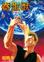 オリジナル版の「寄生獣」1巻