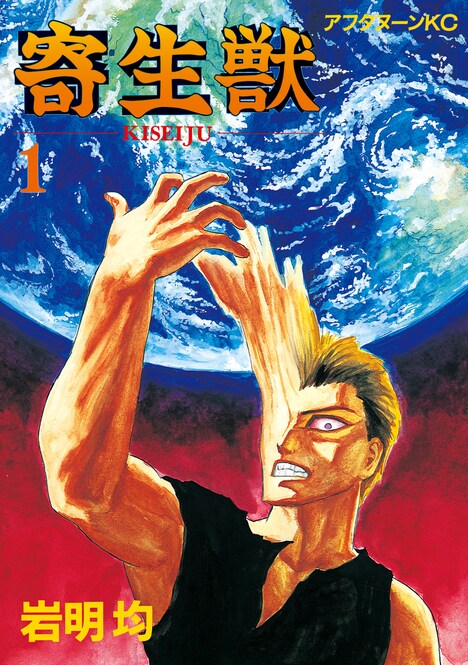 オリジナル版の「寄生獣」1巻