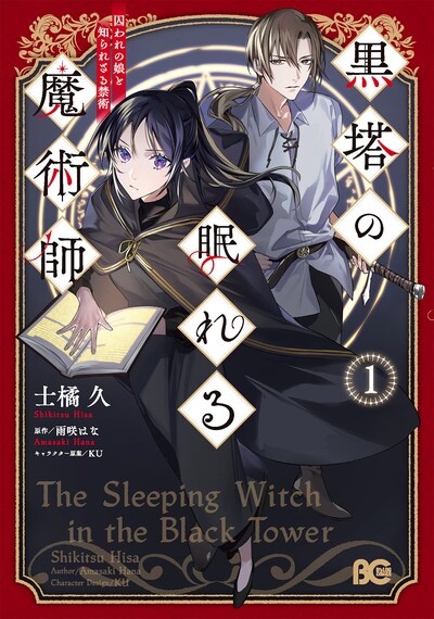 「黒塔の眠れる魔術師 囚われの娘と知られざる禁術」1巻