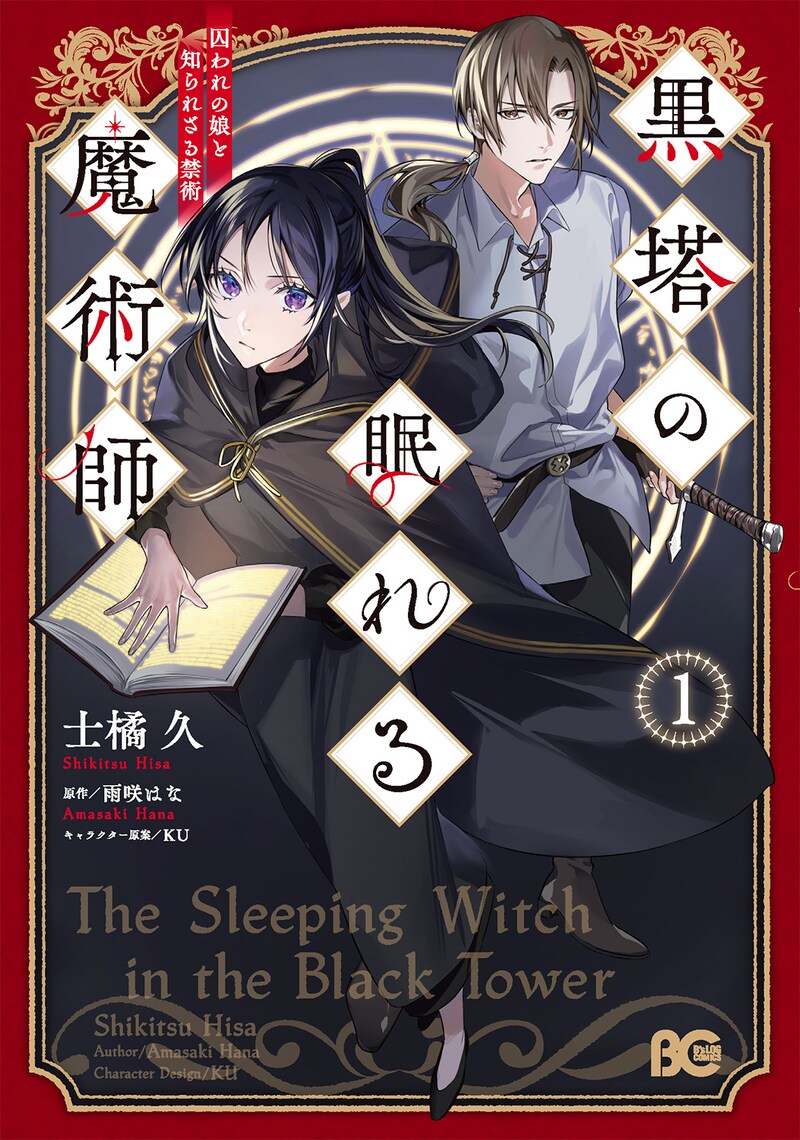 「黒塔の眠れる魔術師 囚われの娘と知られざる禁術」1巻