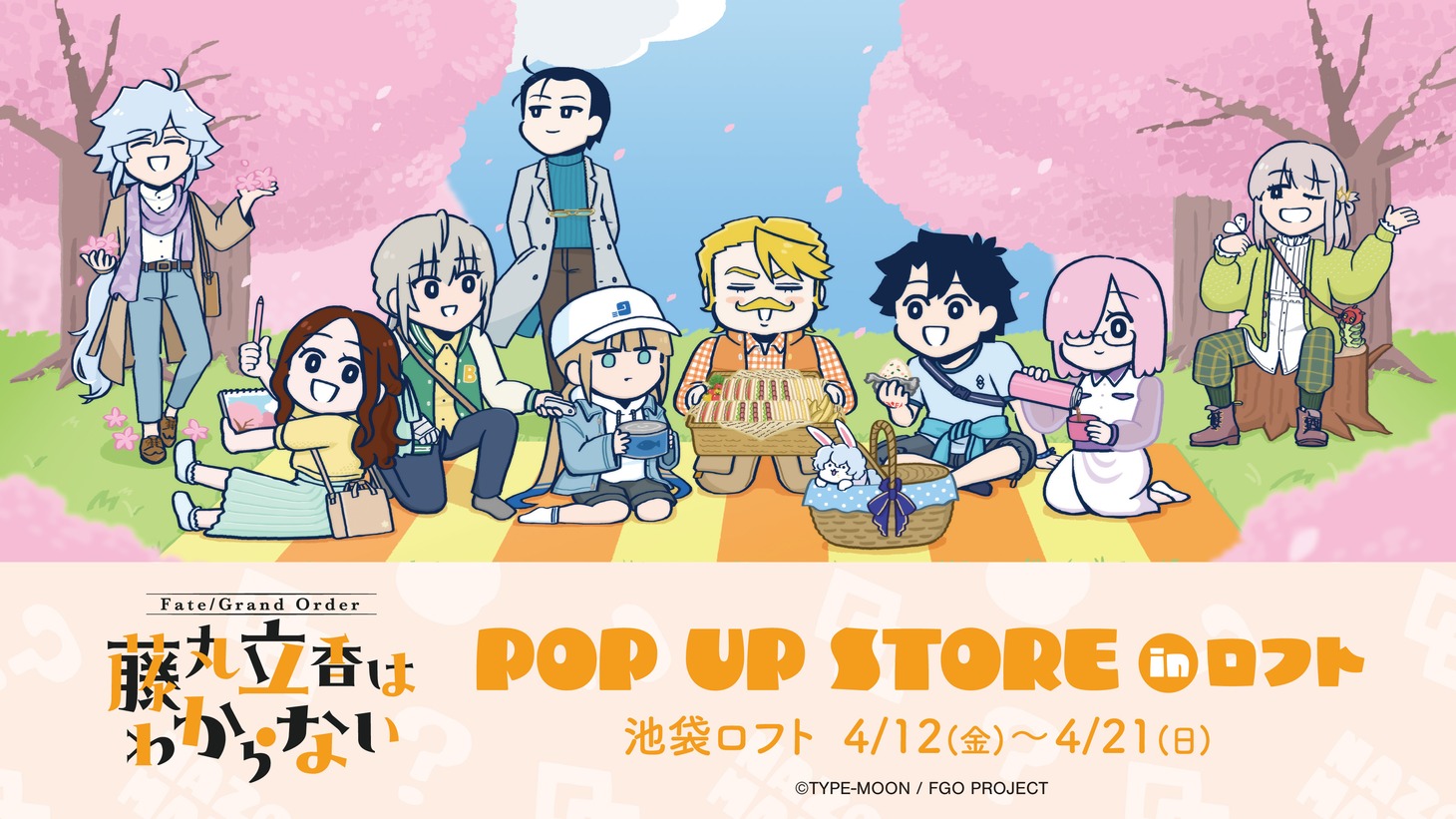 「『藤丸立香はわからない』 POP UP STORE in ロフト」ビジュアル