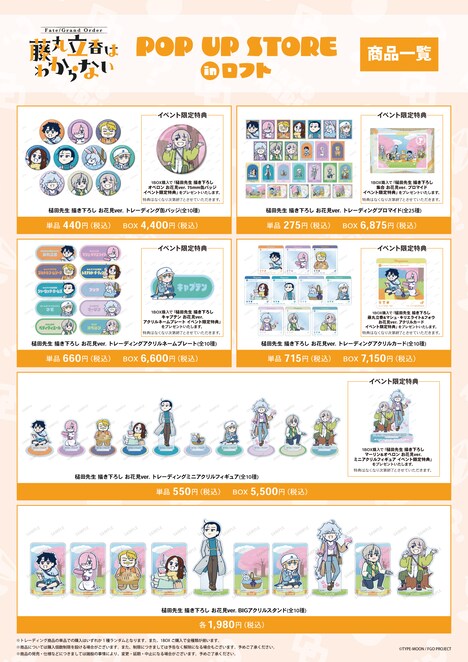 「『藤丸立香はわからない』 POP UP STORE in ロフト」グッズラインナップ