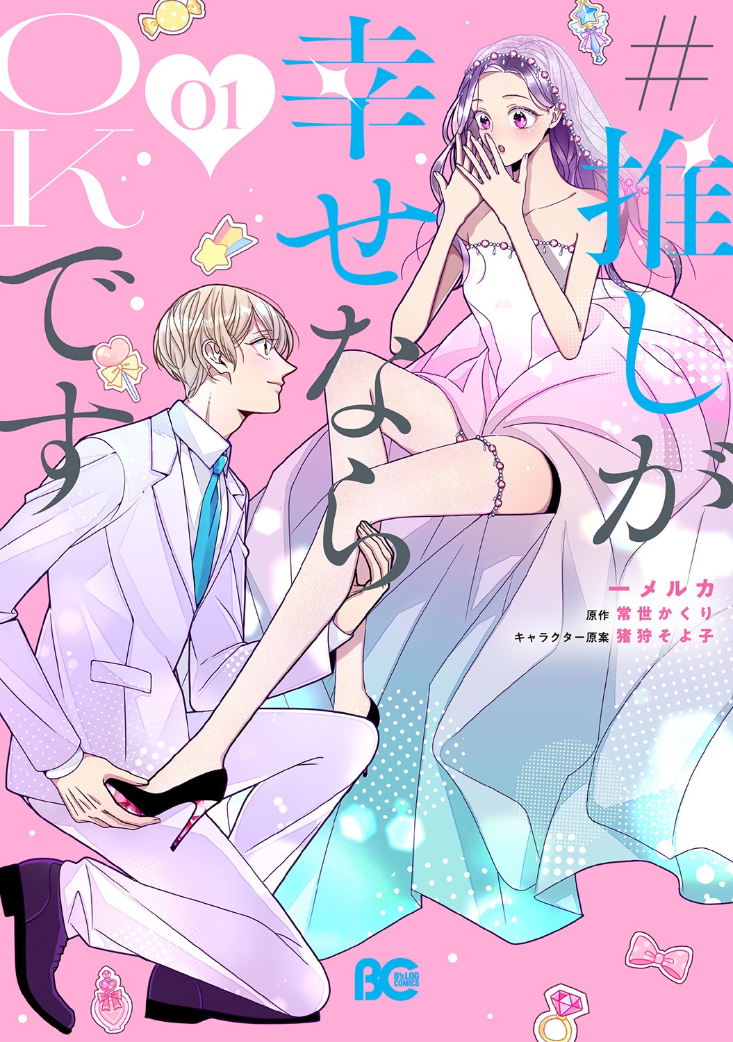「#推しが幸せならOKです」1巻