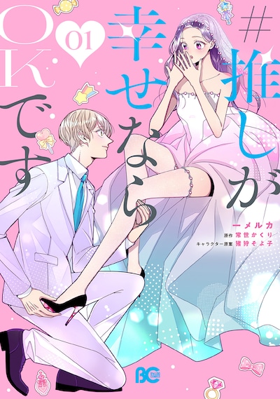 「#推しが幸せならOKです」1巻