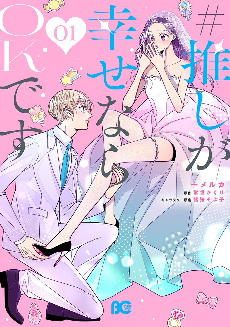 「#推しが幸せならOKです」1巻