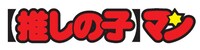 「【推しの子】マンチョコ」ロゴ (c)赤坂アカ×横槍メンゴ／集英社・【推しの子】製作委員会