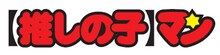 「【推しの子】マンチョコ」ロゴ (c)赤坂アカ×横槍メンゴ／集英社・【推しの子】製作委員会