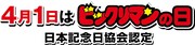 “ビックリマンの日”告知画像。