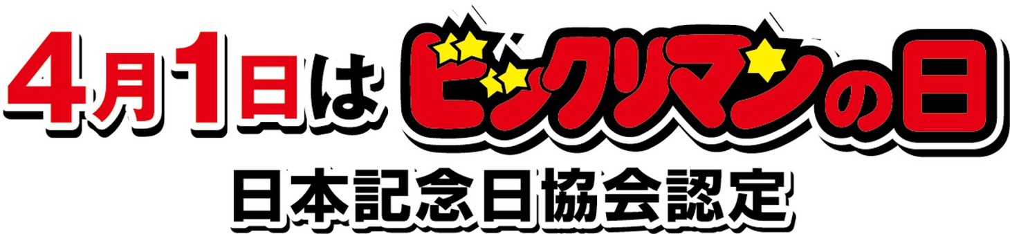 “ビックリマンの日”告知画像。