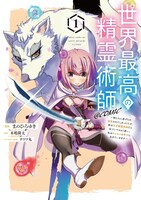 「世界最高の精霊術師～姉たちに虐げられ追放されてしまった私が、実は天才精霊術師だと気づいてももう遅い。私はもふもふと幸せに生きていきます～＠COMIC」1巻