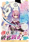 「世界最高の精霊術師～姉たちに虐げられ追放されてしまった私が、実は天才精霊術師だと気づいてももう遅い。私はもふもふと幸せに生きていきます～＠COMIC」1巻（帯付き）
