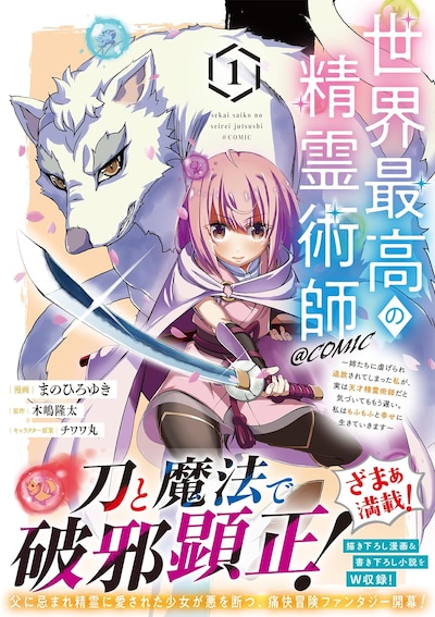 「世界最高の精霊術師～姉たちに虐げられ追放されてしまった私が、実は天才精霊術師だと気づいてももう遅い。私はもふもふと幸せに生きていきます～＠COMIC」1巻（帯付き）