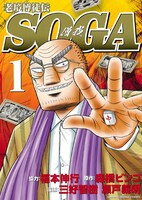 「老境博徒伝SOGA」1巻
