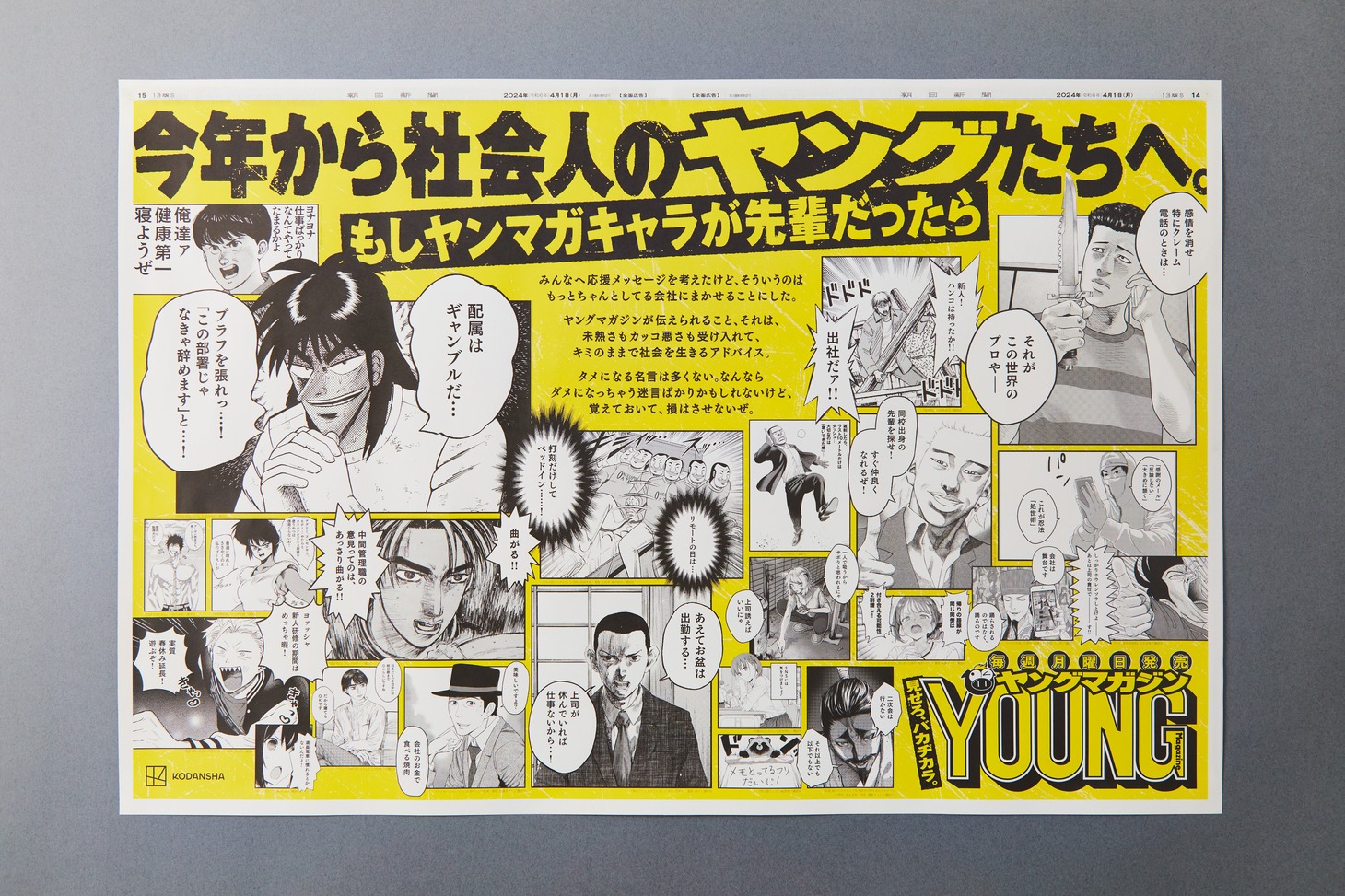 ヤングマガジンの応援広告。