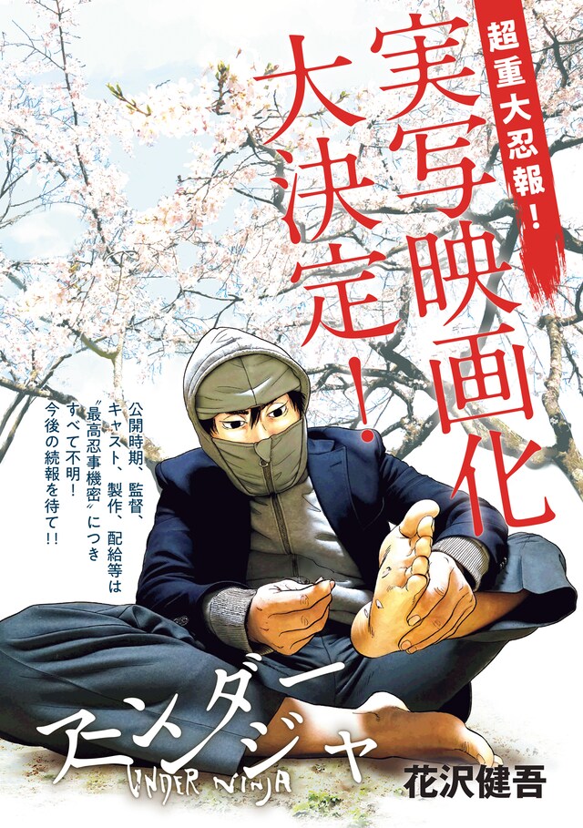 ヤングマガジン18号に掲載された「アンダーニンジャ」実写映画化の告知画像。