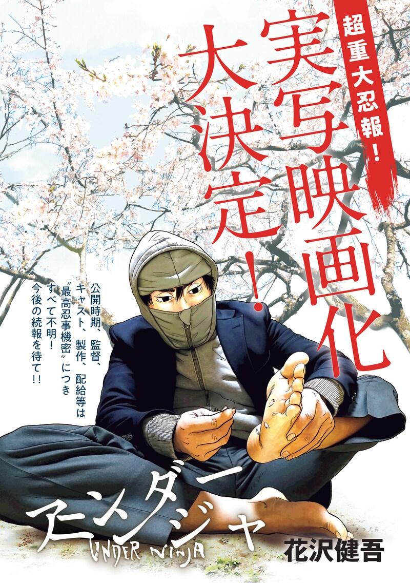 ヤングマガジン18号に掲載された「アンダーニンジャ」実写映画化の告知画像。