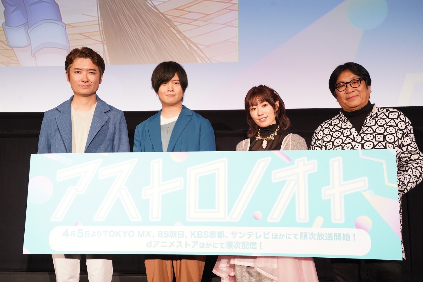 「アストロノオト」の先行上映イベントの様子。左から春日森春木監督、斉藤壮馬、降幡愛、高松信司総監督。