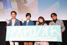 「アストロノオト」の先行上映イベントの様子。左から春日森春木監督、斉藤壮馬、降幡愛、高松信司総監督。