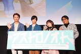 「アストロノオト」の先行上映イベントの様子。左から春日森春木監督、斉藤壮馬、降幡愛、高松信司総監督。