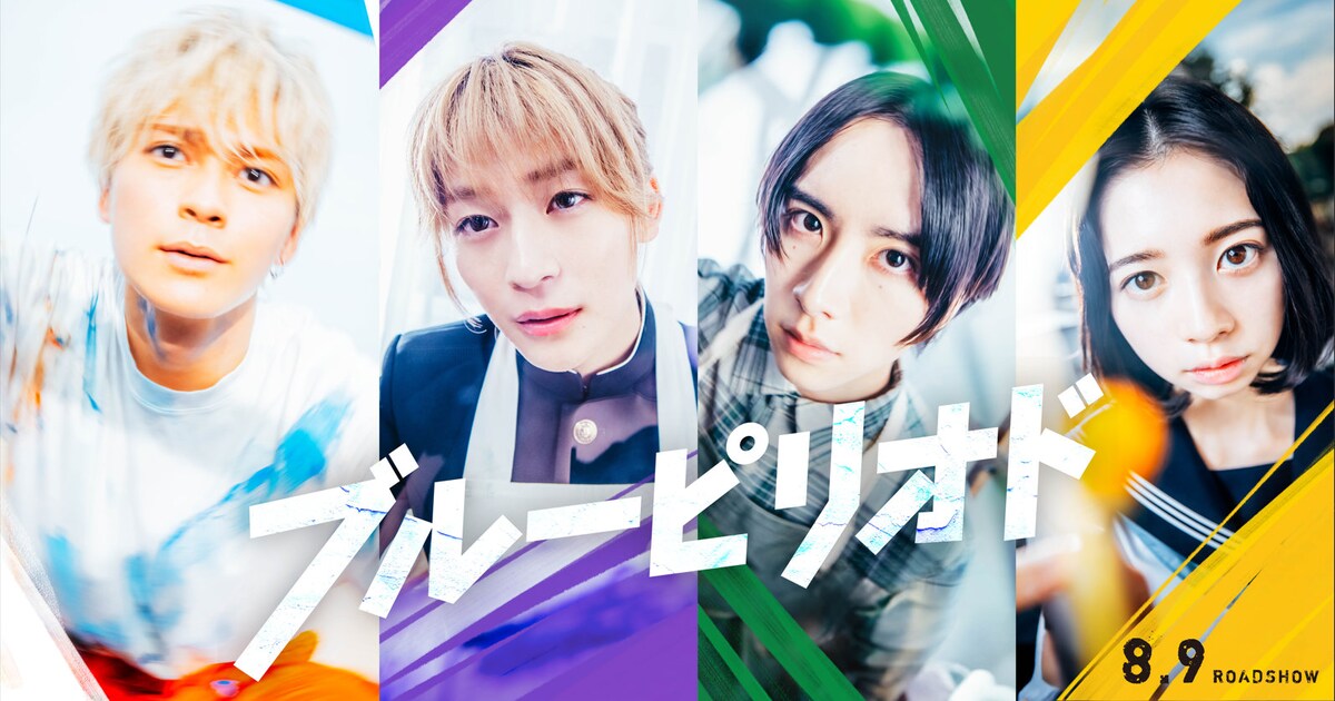 山口つばさ「ブルーピリオド」実写映画化!主演は眞栄田郷敦 8月9日公開決定(動画あり / コメントあり) - コミックナタリー