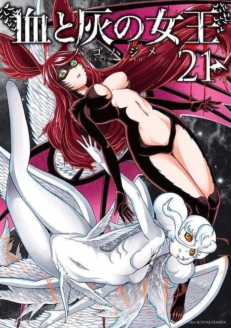 「血と灰の女王」最新21巻