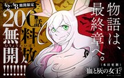 「血と灰の女王」200話無料開放の告知画像。