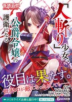 原作小説「『人斬り』少女、公爵令嬢の護衛になる」ビジュアル