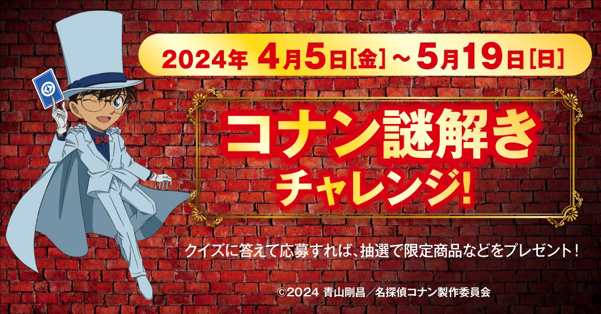 謎解きキャンペーンの告知画像。