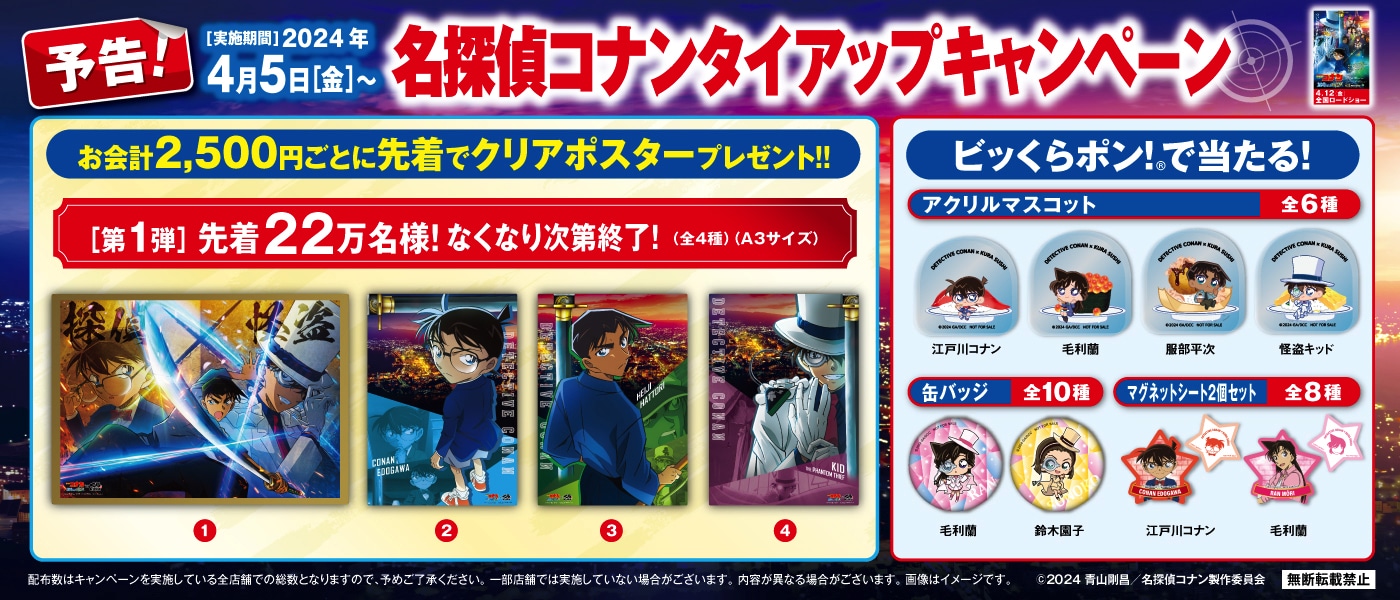 「名探偵コナン 100万ドルの五稜星（100まんドルのみちしるべ）」と、回転寿司チェーン・くら寿司のコラボキャンペーンの告知画像。