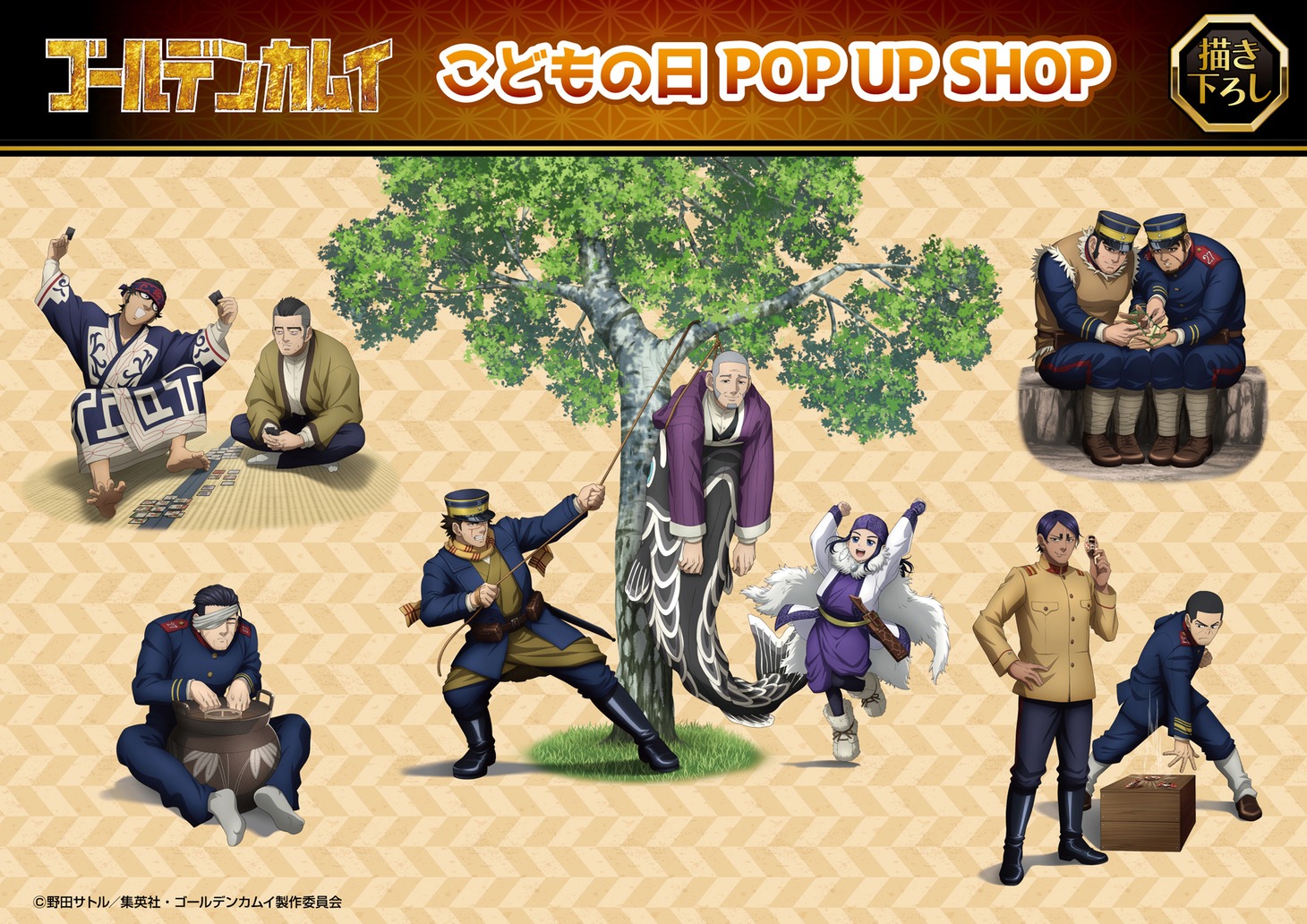 「ゴールデンカムイ」こどもの日ポップアップショップのビジュアル。