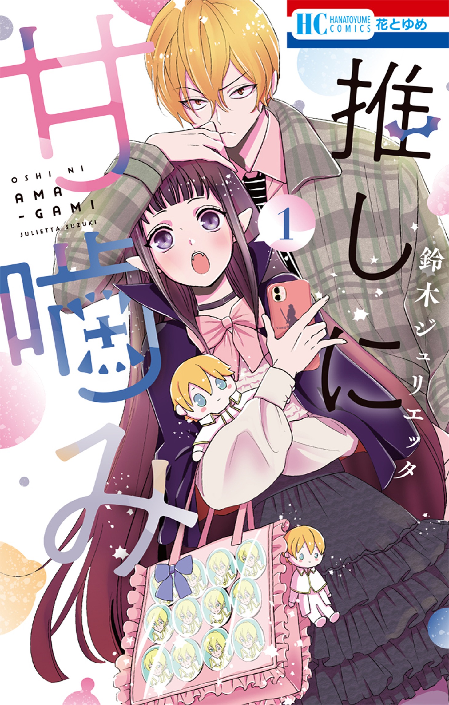 「推しに甘噛み」1巻