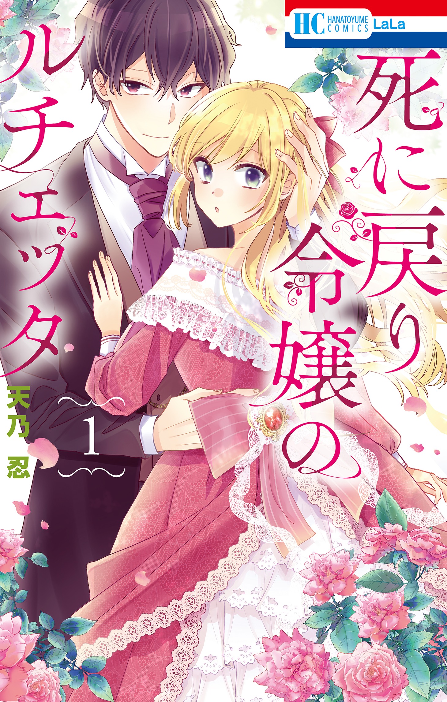 「死に戻り令嬢のルチェッタ」1巻