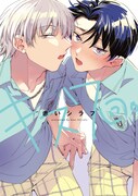 「キス7回。」1巻