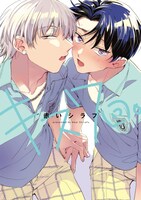 「キス7回。」1巻