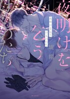 「夜明けを乞うけものたち」1巻