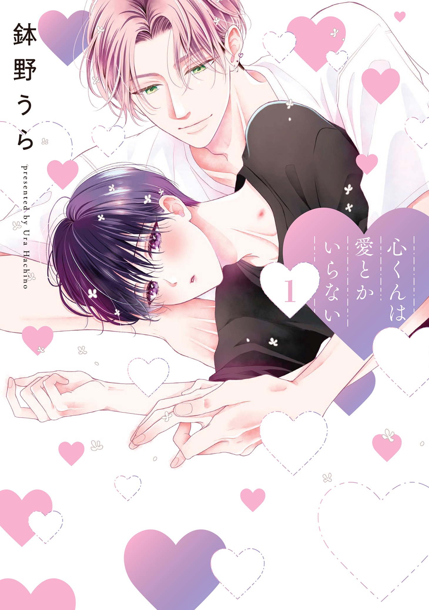 「心くんは愛とかいらない」1巻