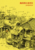 「商店街のあゆみ」1巻